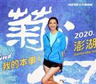 名模王心恬代言「2020菊島澎湖跨海馬拉松」報名啟動記者會。（記者邱榮吉/攝影）