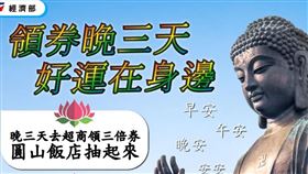 經濟部說，今天是三倍券開放領券的第一天，呼籲大家晚幾天去領，可以免排隊。經濟部推出晚鳥優惠，如果你是第一批預訂、且沒有在前三天（7/15-7/17）去超商、超市與藥妝店領券的人，或是選用數位綁定的人，都有機會抽到圓山大飯店住宿券唷！
（圖／翻攝自經濟部臉書）
