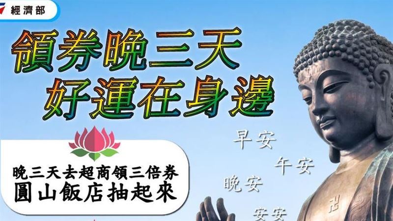 三倍券晚鳥優惠！抽圓山飯店3萬住宿