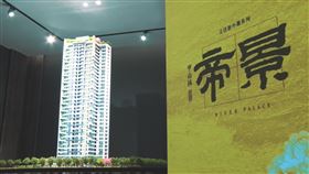 新北豪宅大搬風！　「帝景」成新霸主