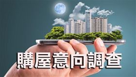 民眾房價看法一季逆轉，桃中南看漲比看跌多，購屋信心是近7年調查以來最佳的一次（圖／資料照）