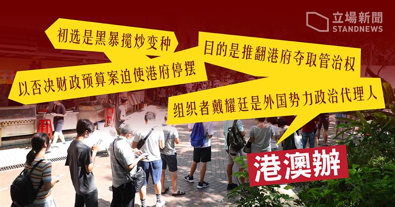 中共官媒轟：泛民主派初選違法、歹毒