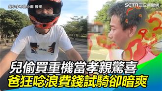 兒偷買重機給老爸　上秒狂唸下秒暗爽