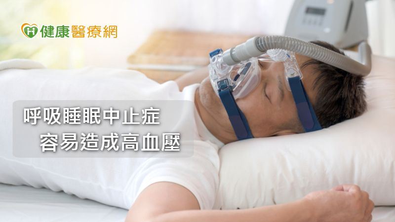 改善睡眠呼吸中止症：您應積極控制血