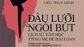 台灣文學學者廖瑞銘所著的「舌尖與筆尖：台灣母語文學的發展」，研究台灣母語文學的發展脈絡，近期透過台灣文學館的「臺灣文學學術著作外譯計畫」翻譯成越南文，並在越南出版發行，台文館館長蘇碩斌盼透過此書讓越南讀者更加認識台灣多元文化、多樣文學。（台灣文學館提供）