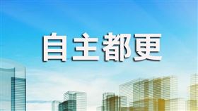 9年磨一劍，天母出現百萬都更宅（圖／資料照）