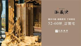 ▲透過虛實整合各領域的專精讓「訂製宅」有如頂級精品訂製服般，細細為您衡量打點每一細節。（圖／業者提供）