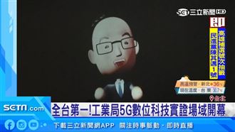 工業局5G數位科技實證場域開幕