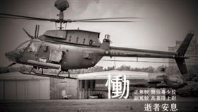 國軍直升機墜毀2罹難　國防部發言人哀悼▲。（圖／翻攝自國防部發言人臉書）