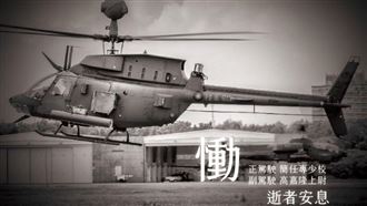 國軍直升機墜毀2殉職　軍方最新說明