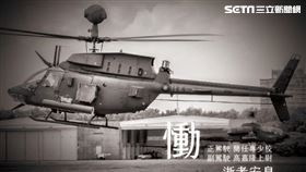 國軍直升機墜毀2罹難　國防部發言人哀悼▲。（圖／翻攝自國防部發言人臉書）
