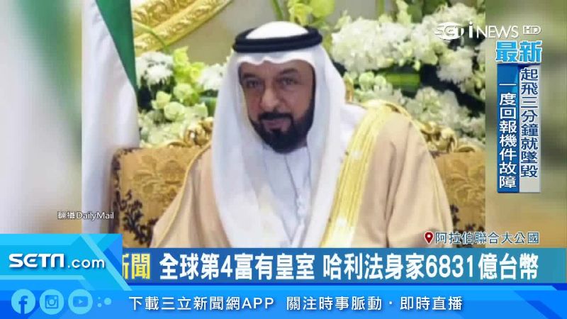 太豪奢被告！阿聯總統海外百棟房產曝