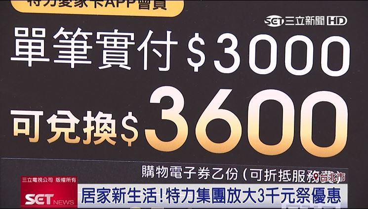 打造新生活！特力集團放大千元祭優惠