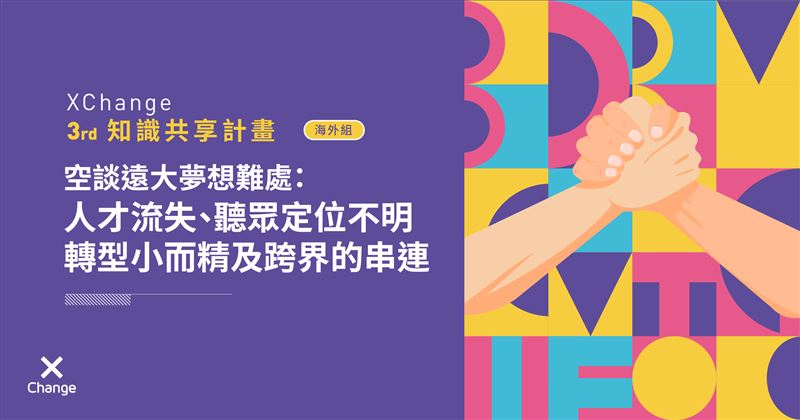 談遠大夢想難處：人才流失　定位不明
