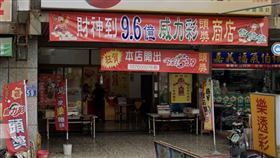 ▲「億連發彩券行」。（圖／翻攝自GOOGLE地圖）