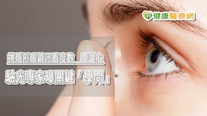 挑隱形眼鏡只看度數，當心有風險？