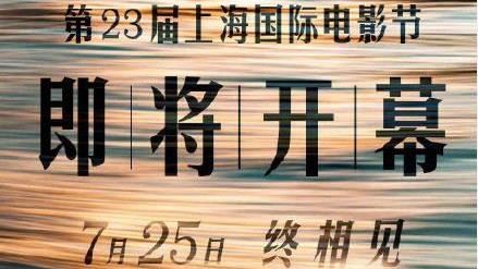 北影成功掀矚目　上海電影節月底開幕