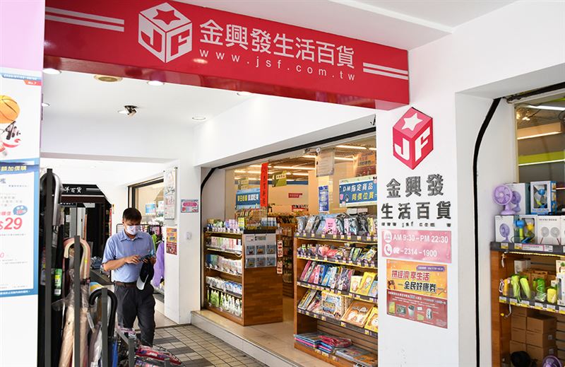 拼經濟　享生活　金興發全民好康券