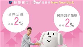 ▲聯邦數位存款帳戶「New New Bank」臺幣優利活儲2_優惠再續!（圖／業者提供）