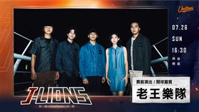 ▲統一獅活動主題日邀請老王樂隊、陳零九。（圖／統一獅球團提供）