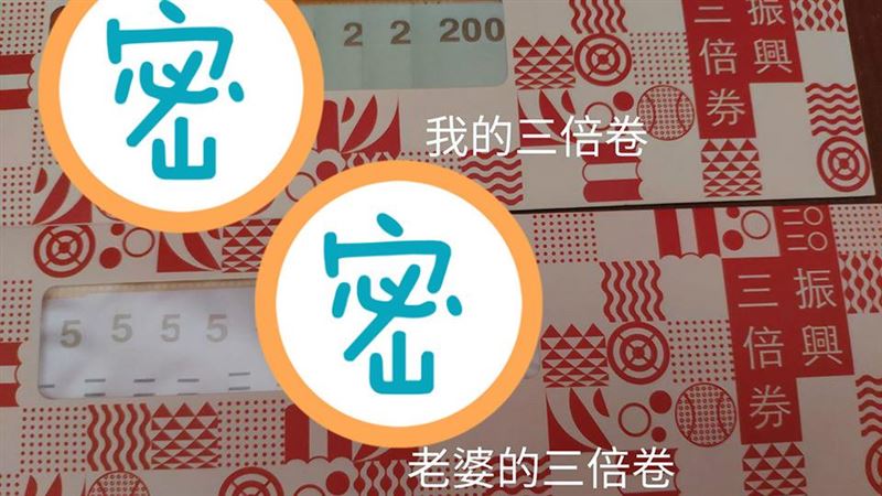 他領2份三倍券　面額卻和老婆不一樣