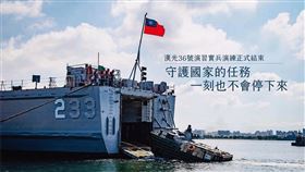 漢光演習實兵演練結束，國防部:雖然演習在今天暫畫休止，但守護國家的任務，一刻也不會停下來！（圖／翻攝國防部發言人臉書）
