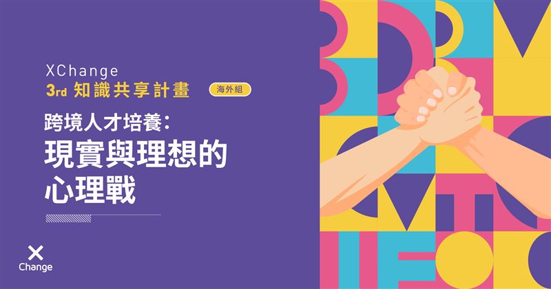 跨境人才培養：現實與理想的心理戰