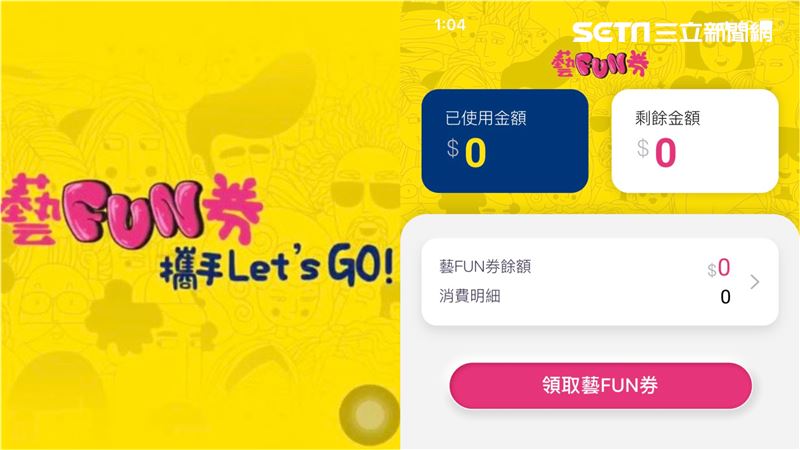 輕鬆拿600！藝FUN券怎入手看這