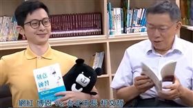 柯文哲、博恩同台推閱讀，北市教育局主動揭標案金額:經費為89萬元。（圖／翻攝畫面）
