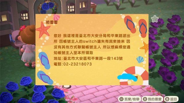 switch掉了！警用動森協尋失主