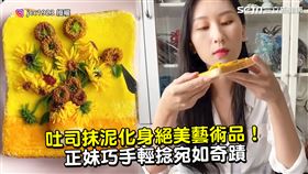 吐司抹泥化身絕美藝術品！　正妹巧手輕捻宛如奇蹟