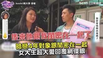 暗戀對象跟閨密交往　她竟超大愛回應