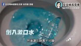 被漱口水耽誤的清潔劑　實測給你看