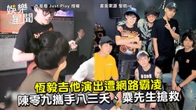 恆毅吉他演出遭網路霸凌　陳零九攜手八三夭、麋先生搶救