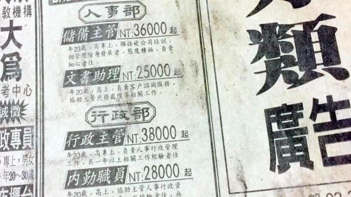 揭密／20年前薪資曝⋯他貼徵才廣告