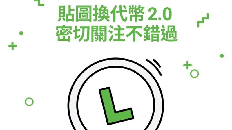 回收舊款賴貼圖　每組可換10代幣