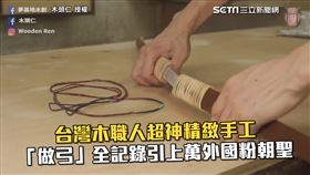 台灣木職人超神精緻手工　「做弓」全記錄引上萬外國粉朝聖
