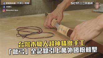 台灣木職人做弓全記錄　引上萬粉朝聖