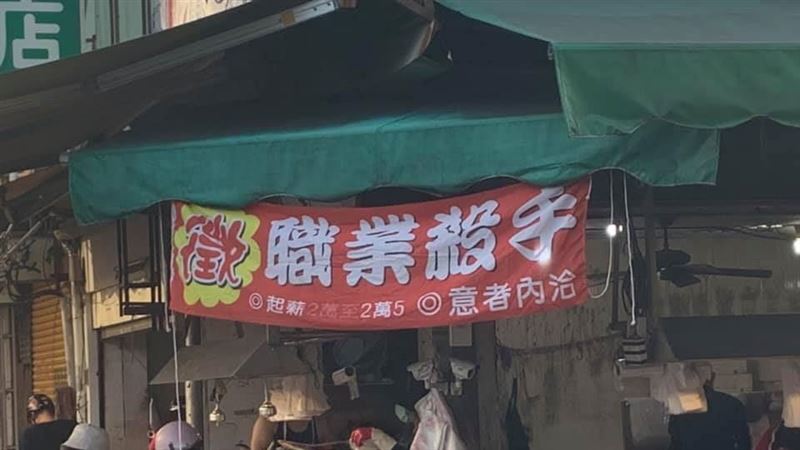 紅布條徵「職業殺手」　起薪給2萬5