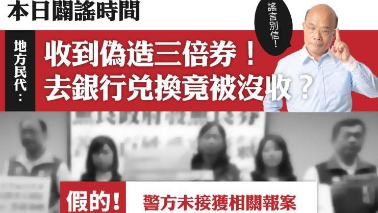 藍營稱收到假三倍券？蘇貞昌秒戳謠言