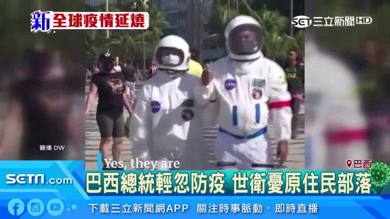 總統染疫啪啪走　他們竟穿太空衣自保