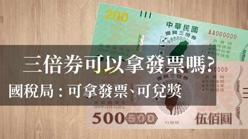 你知道三倍券可向商家索取統一發票嗎