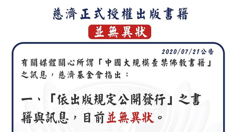 傳中國查禁證嚴法師著作…慈濟回應了