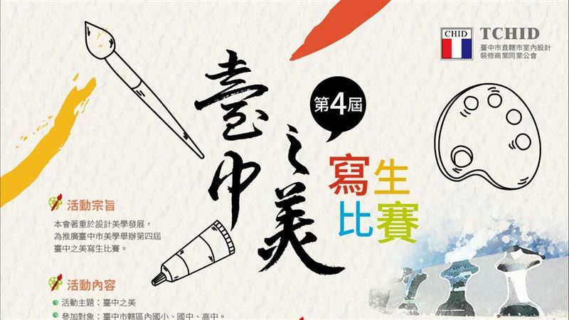 第4屆台中之美寫生比賽培養學生素養