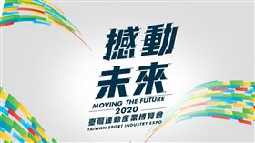 ▲2020臺灣運動產業博覽會。（圖／翻攝自體育署官網）