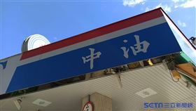 加油站/油價/中油。(記者陳弋攝影)