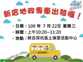 跨機關巡迴服務，新店「地政專車」與您深坑相見（圖／新北市政府）