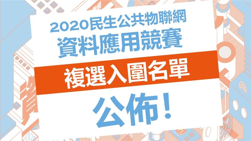 2020民生公共物聯網資料應用競賽 入圍複選30強 科技 三立新聞網setn Com