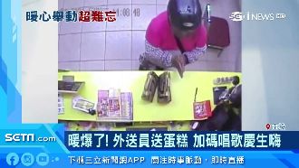 外送員祝福送上門　加碼唱歌慶生