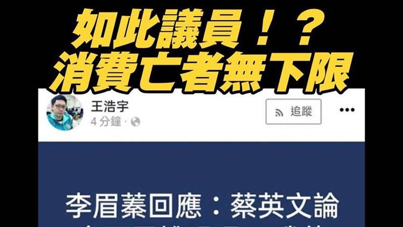 藍營粉專罵錯人？怒嗆王浩宇消費亡者